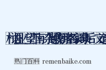 彊村语业·望江南·杂题我朝诸名家词集后·文道希是什么意思的图片